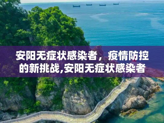 安阳无症状感染者，疫情防控的新挑战,安阳无症状感染者