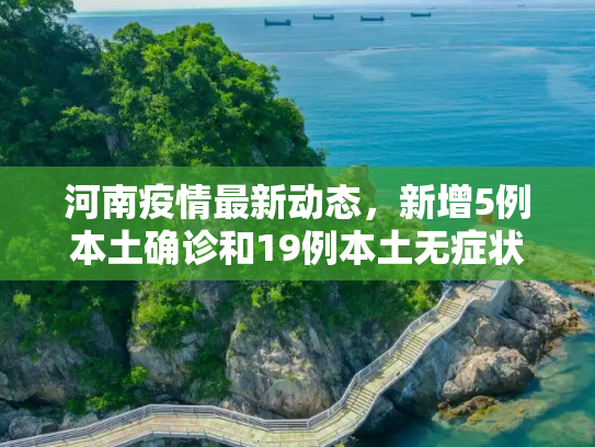 河南疫情最新动态，新增5例本土确诊和19例本土无症状感染者,河南增5例本土确诊19例本土无症状