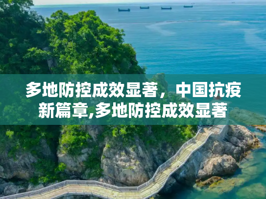 多地防控成效显著，中国抗疫新篇章,多地防控成效显著