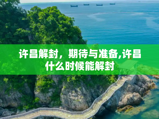许昌解封，期待与准备,许昌什么时候能解封